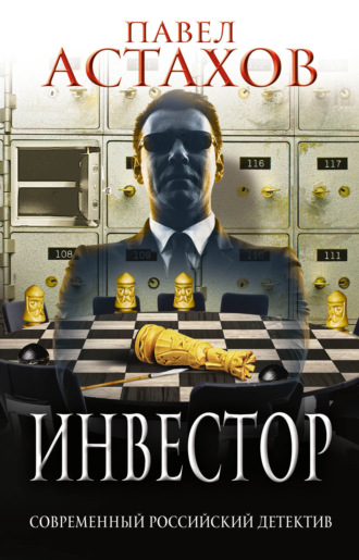 Павел Астахов, Инвестор